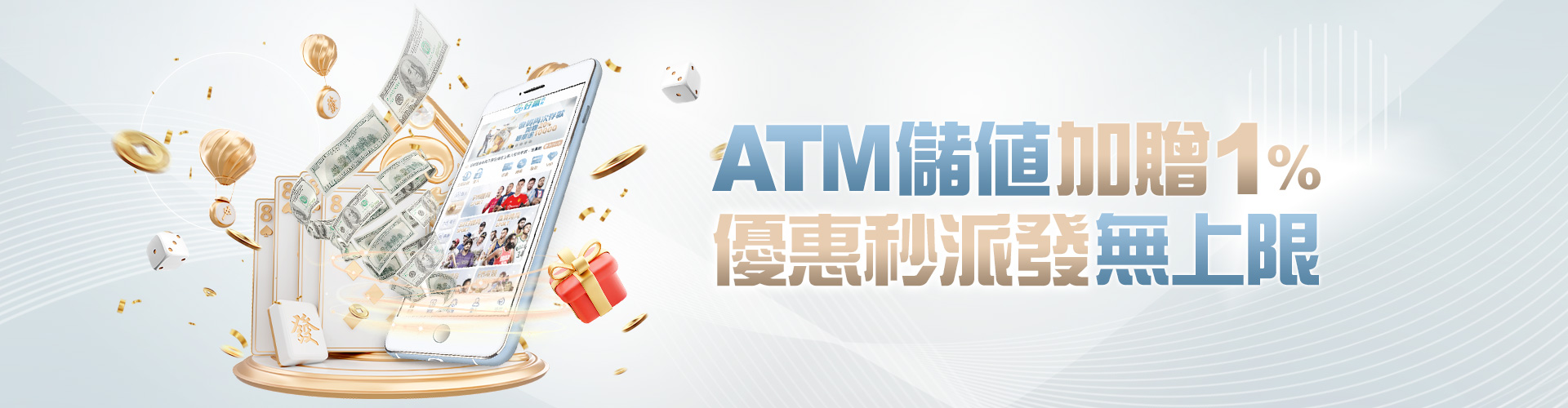 ATM儲值送1%