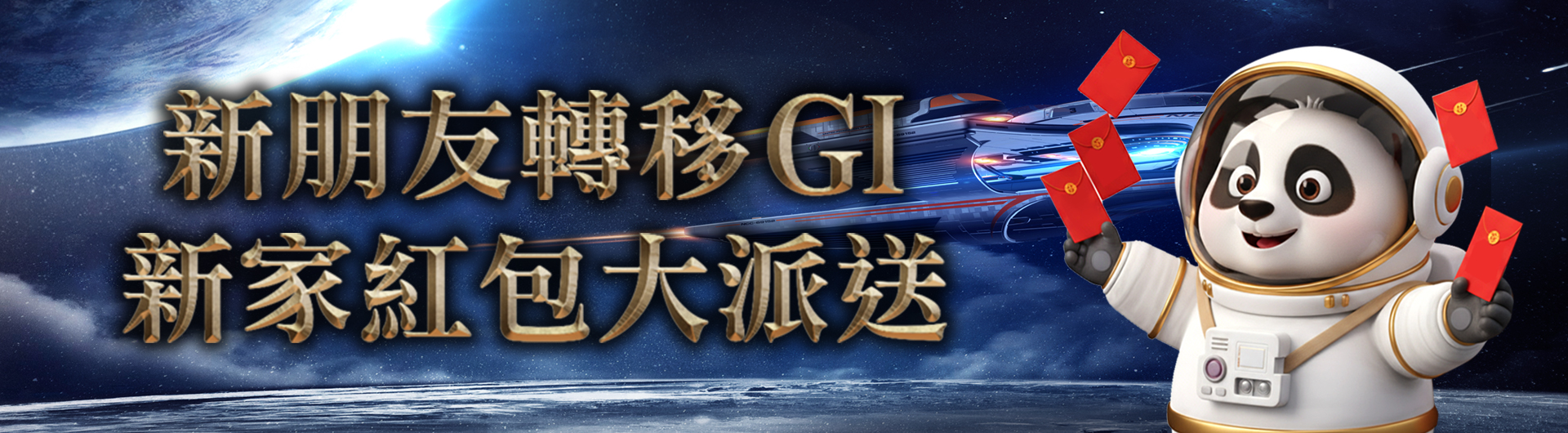 新朋友轉移來GI，紅包大放送