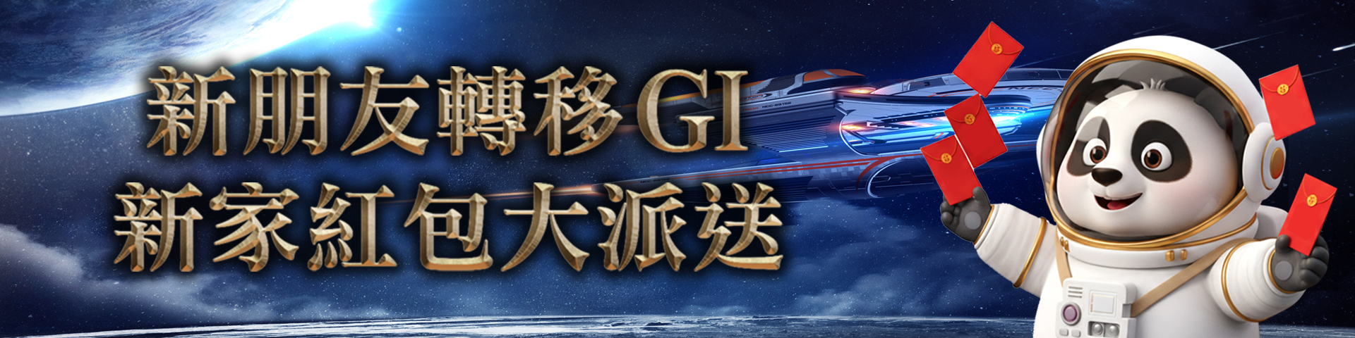 新朋友來GI，紅包大放送