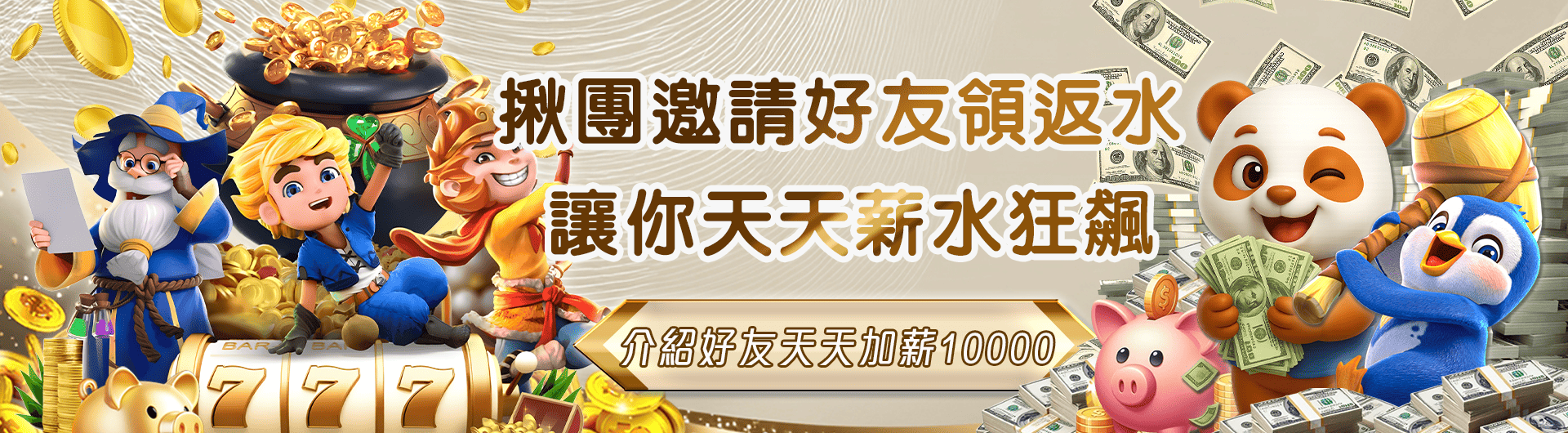 揪團邀請好友領返水， 天天加薪10,000