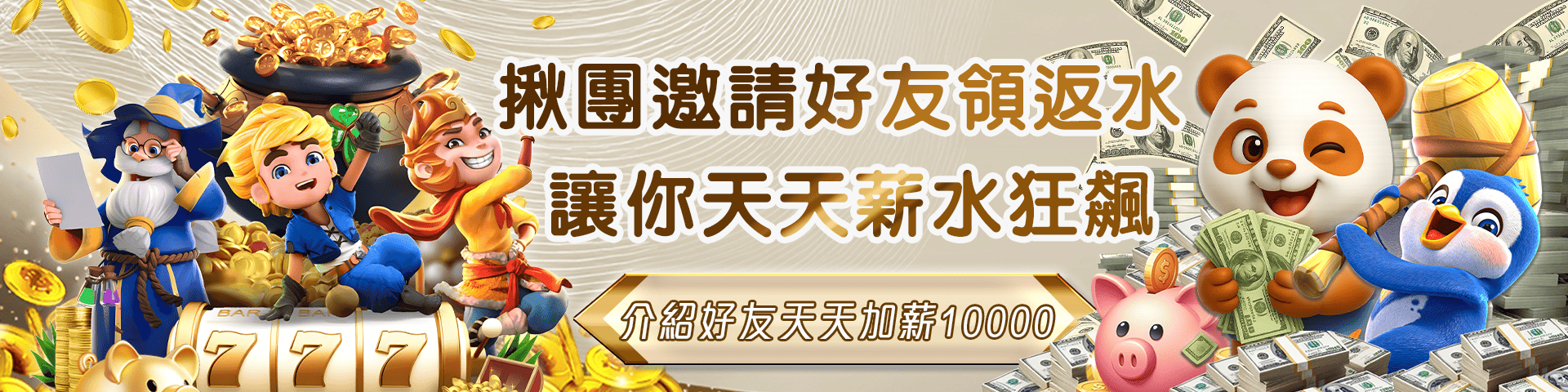 分享好友賺彩金 天天加薪10,000