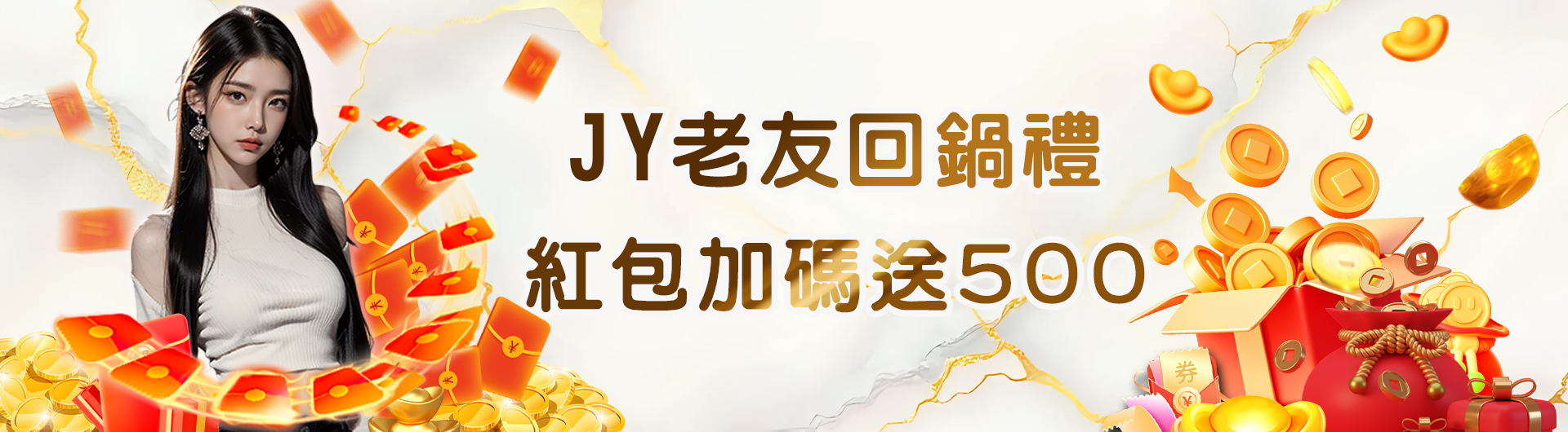 JY老友回鍋禮 紅包加碼送500