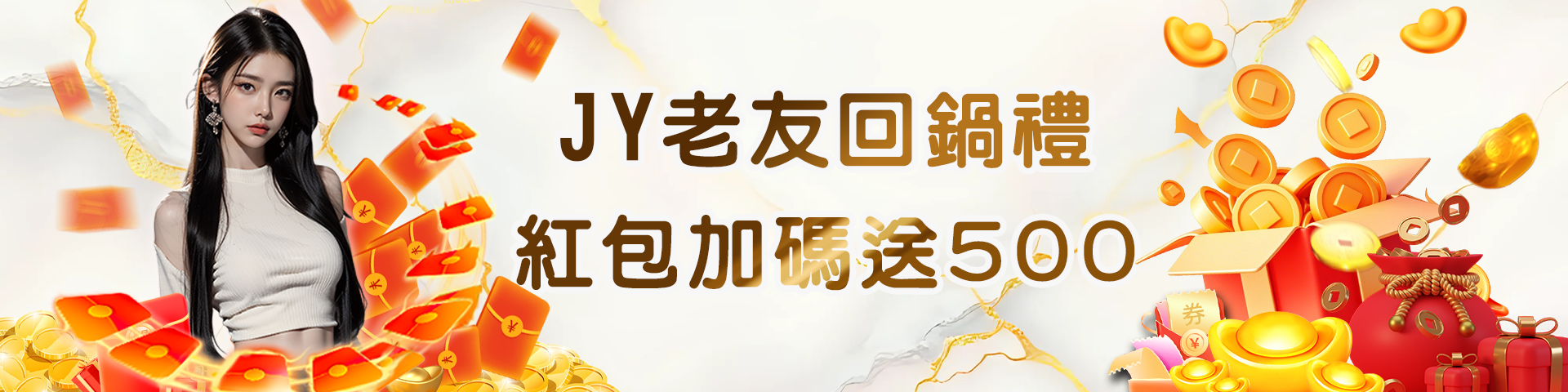 JY會員回娘家 回鍋紅包+500