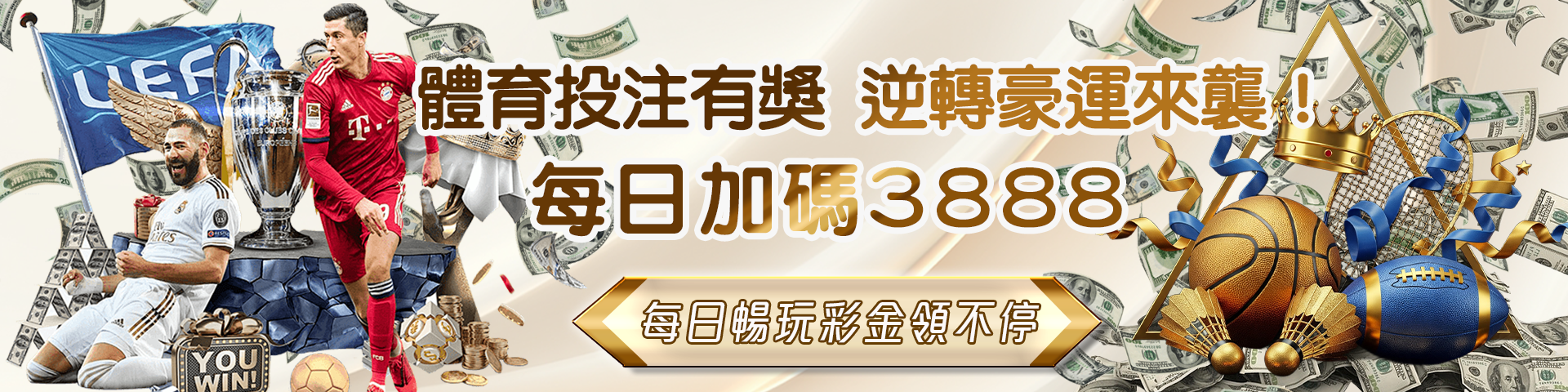 體育盛宴 豪門逐