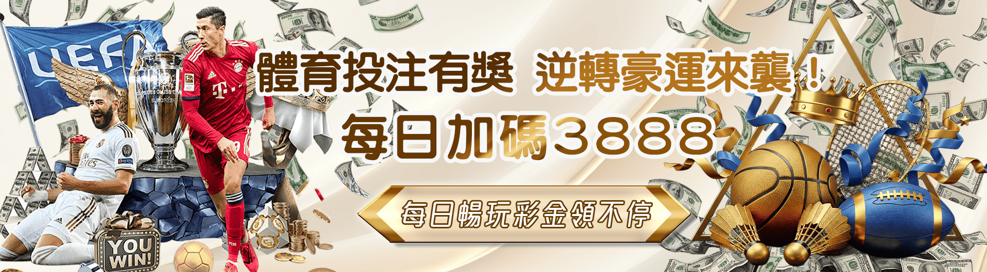體育投注有獎，逆轉豪運來襲！每日加碼3888