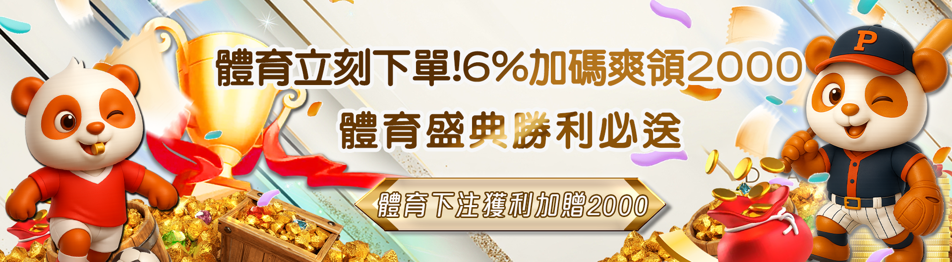 立刻下單！體育6%加碼，爽領2000