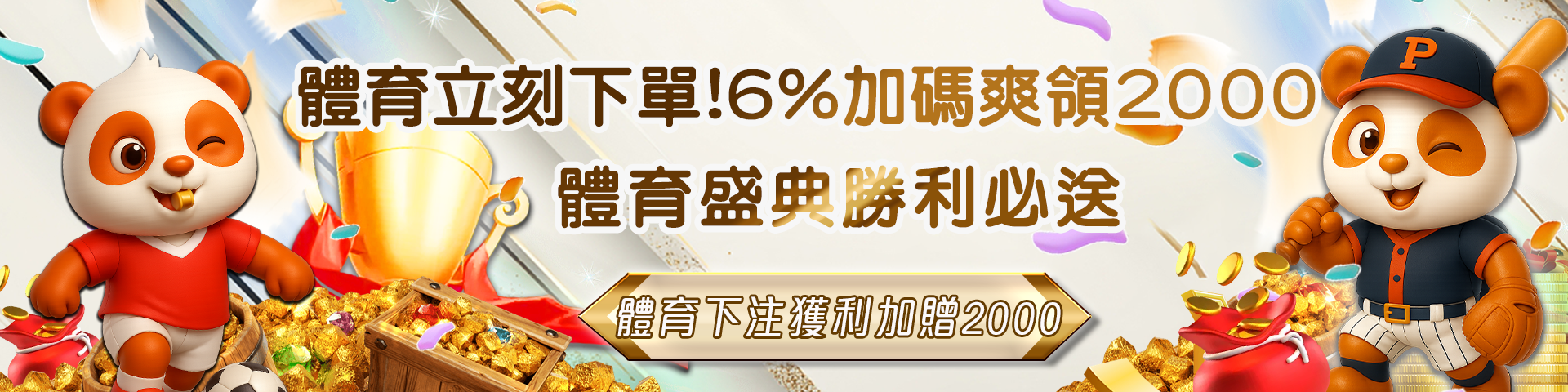 體育下注獲利額加贈2000
