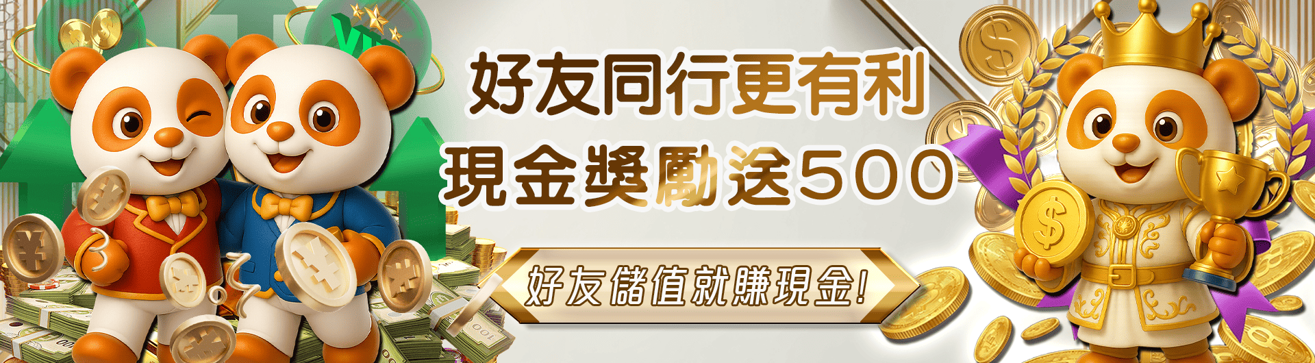 好友同行更有利 現金獎勵送500