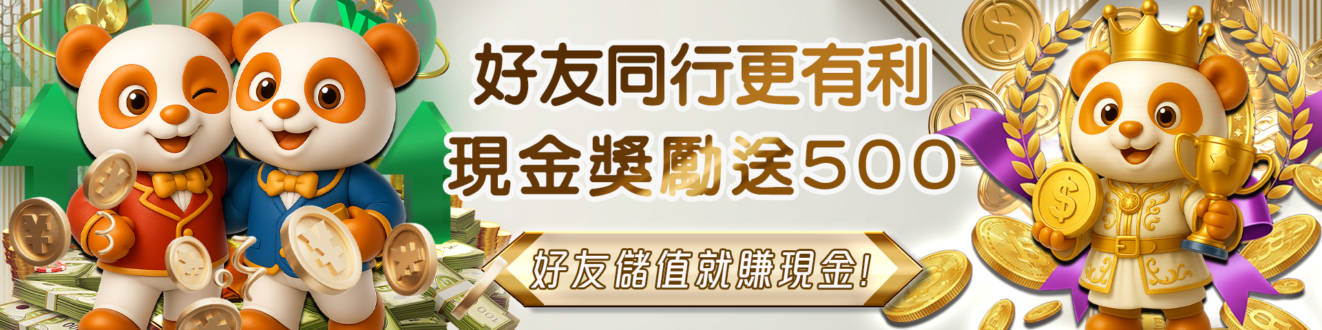 好友同行更有利 現金獎勵送500