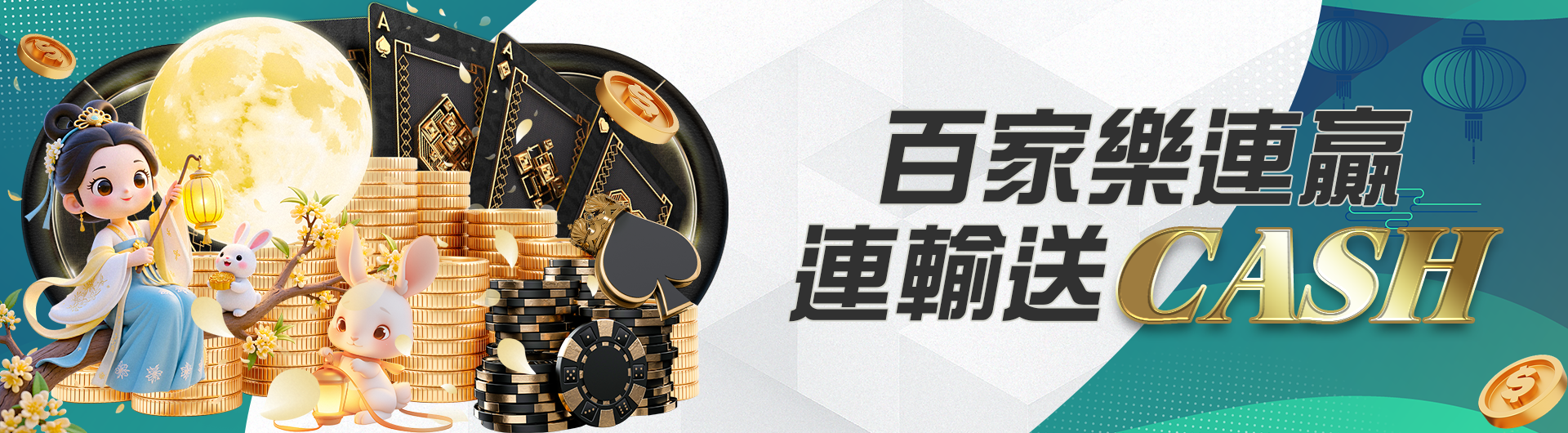 百家樂連贏/連輸送CASH