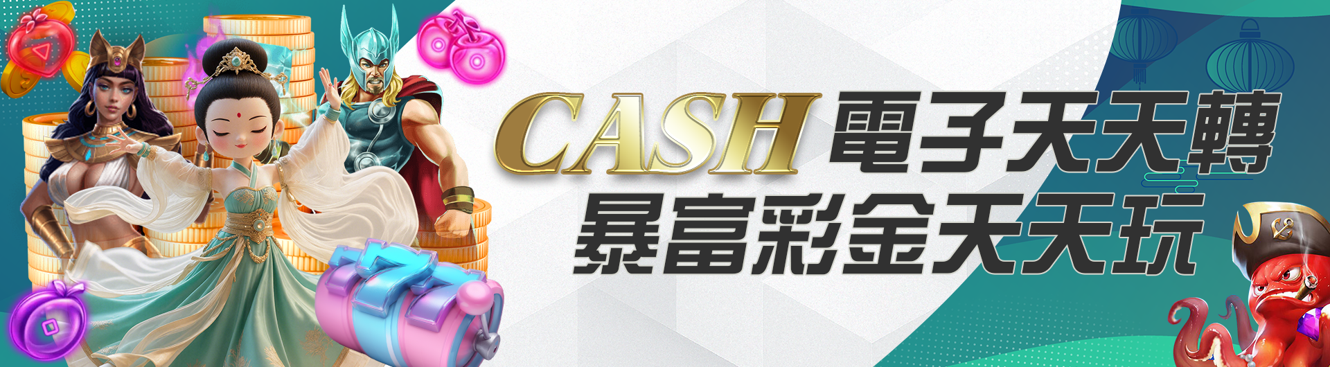 CASH電子天天轉 暴富彩金天天玩