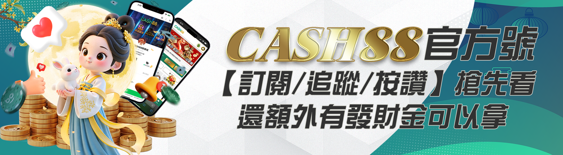 CASH88官方號【訂閱/追蹤/按讚】搶先看，還額外有發財金可以拿！！