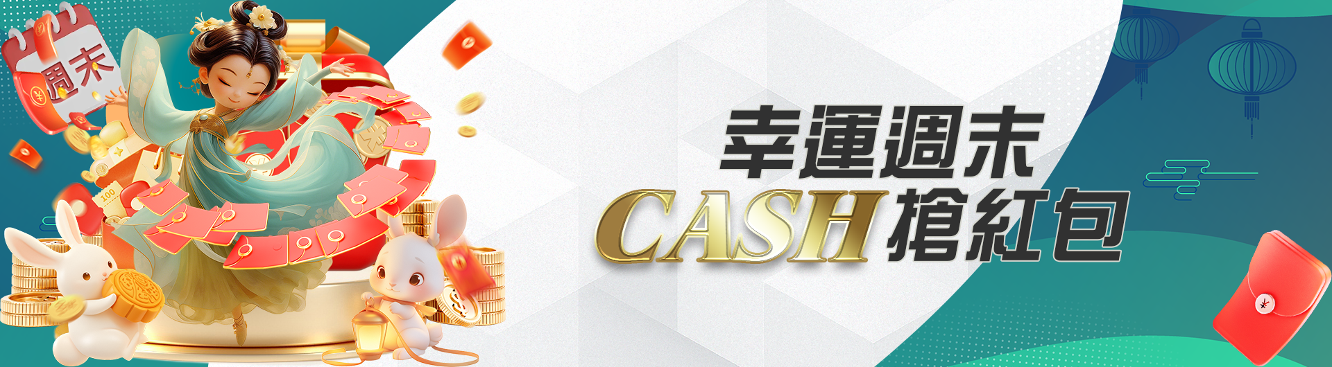 幸運週末CASH搶紅包
