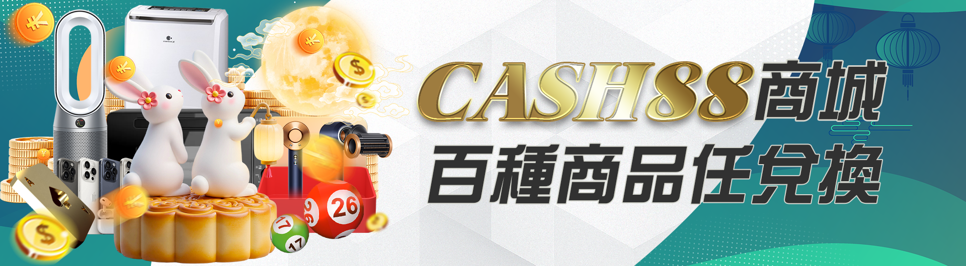 CASH88商城-百種商品任兌換