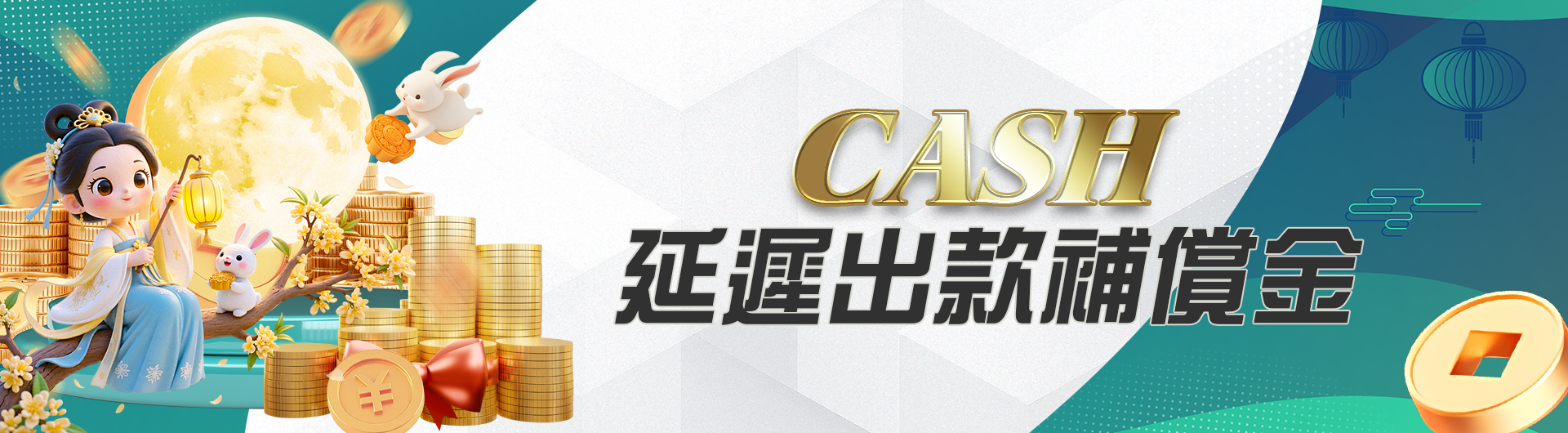 CASH延遲出款補償金