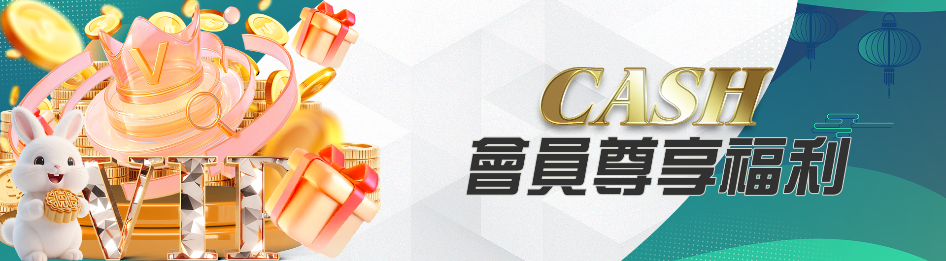 CASH會員尊享福利(新)