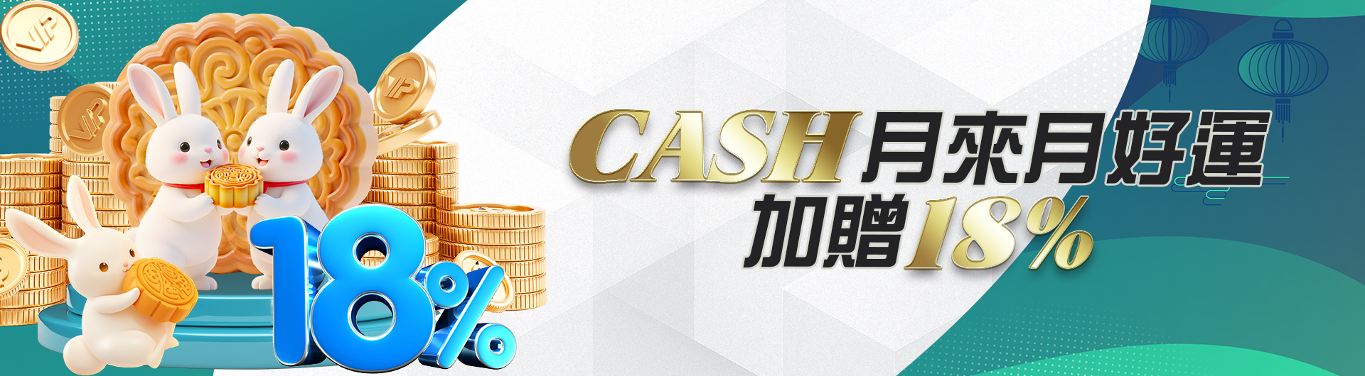 CASH月來月好運加贈18%
