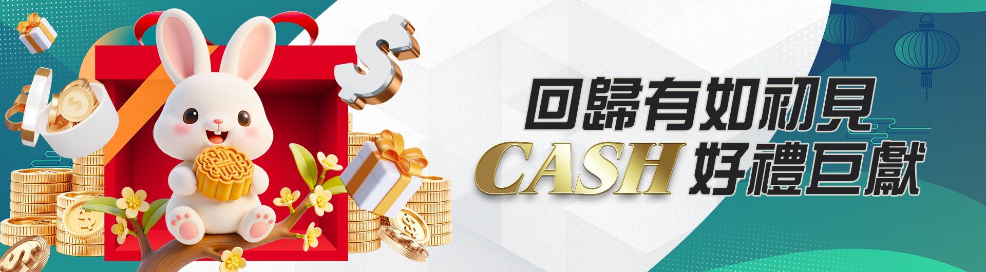  回歸有如初見 CASH好禮巨獻
