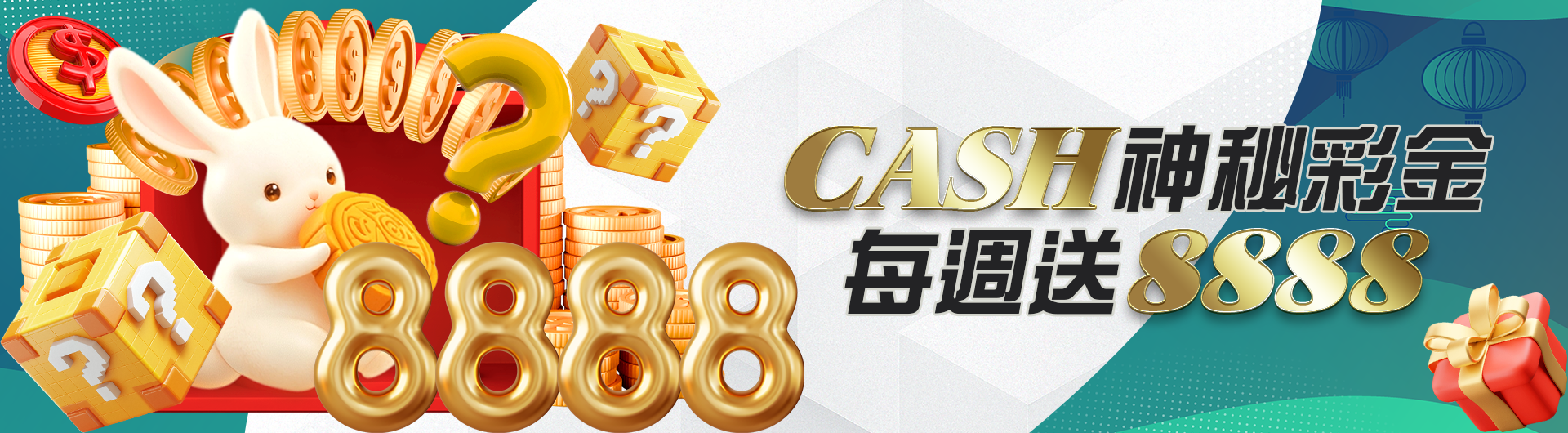 CASH神秘彩金 每週送8888
