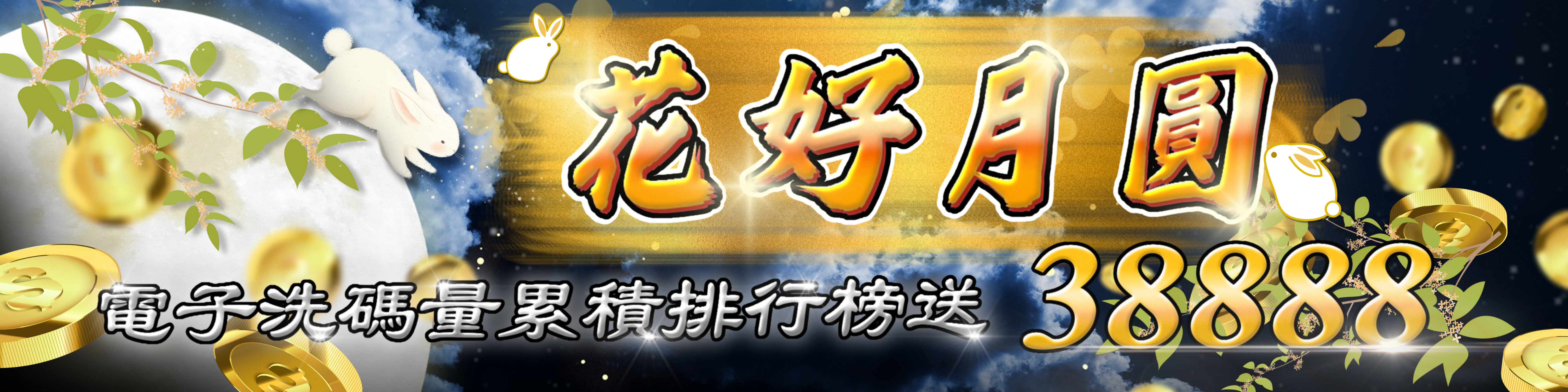 花好月圓電子排行榜