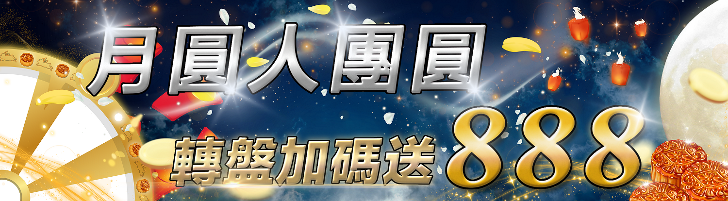 月圓人團圓轉盤加碼送888