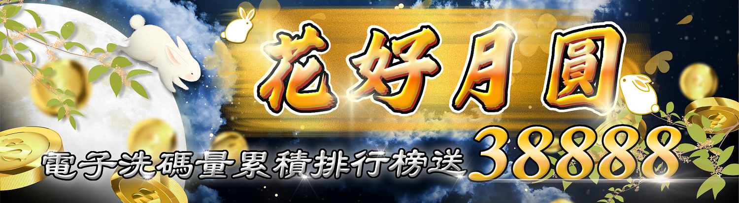 花好月圓電子洗碼量累積排行榜