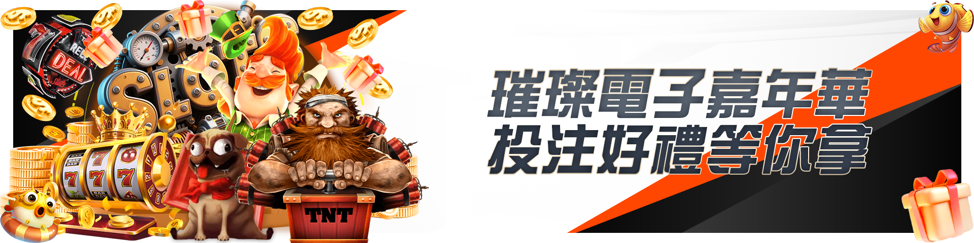 璀璨電子嘉年華，投注好禮等你拿