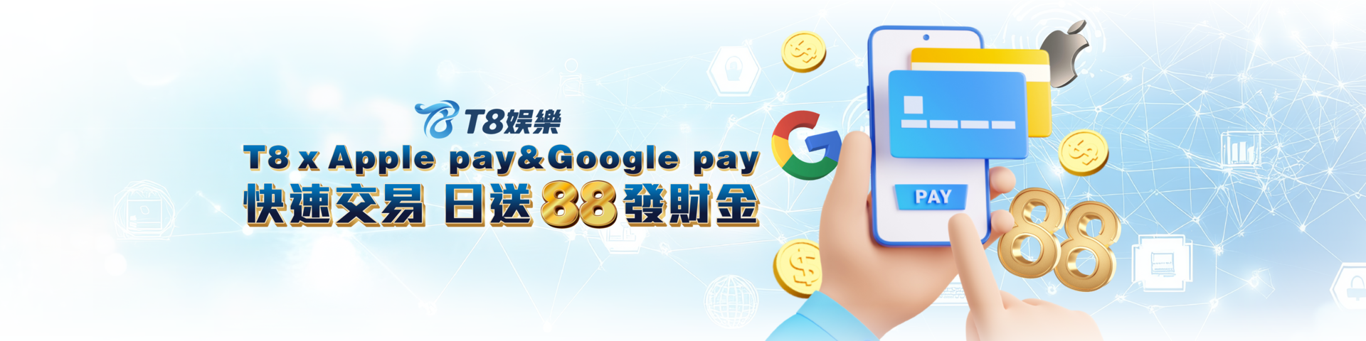 T815 快速交易x日送88發財金