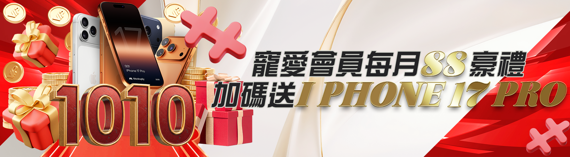 寵愛會員每月88豪禮加碼送 I PHONE 17 PRO