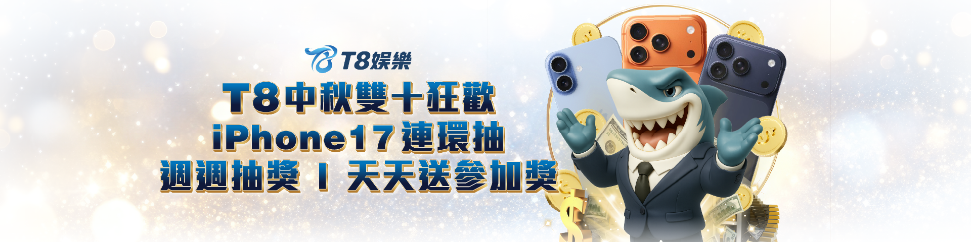 T8中秋雙十狂歡・iPhone 17連環抽