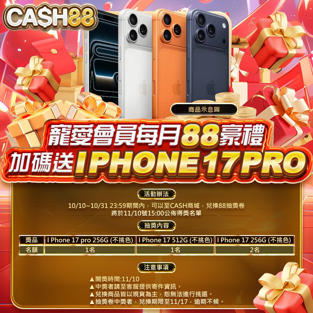 寵愛會員每月88豪禮加碼送 I PHONE 17 PRO