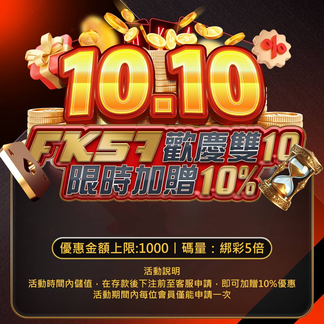 FK57歡慶雙10，限時加贈10%