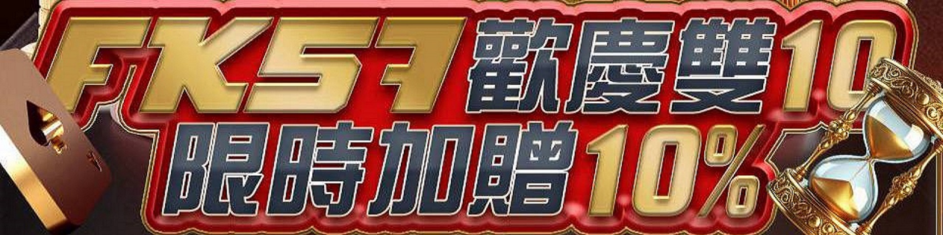 FK57歡慶雙10，限時加贈10%