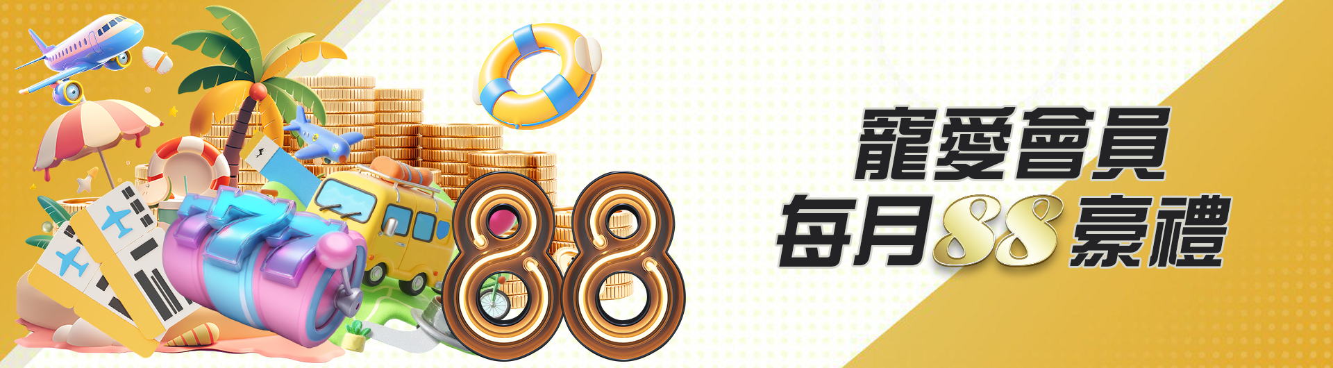 寵愛會員 每月88豪禮