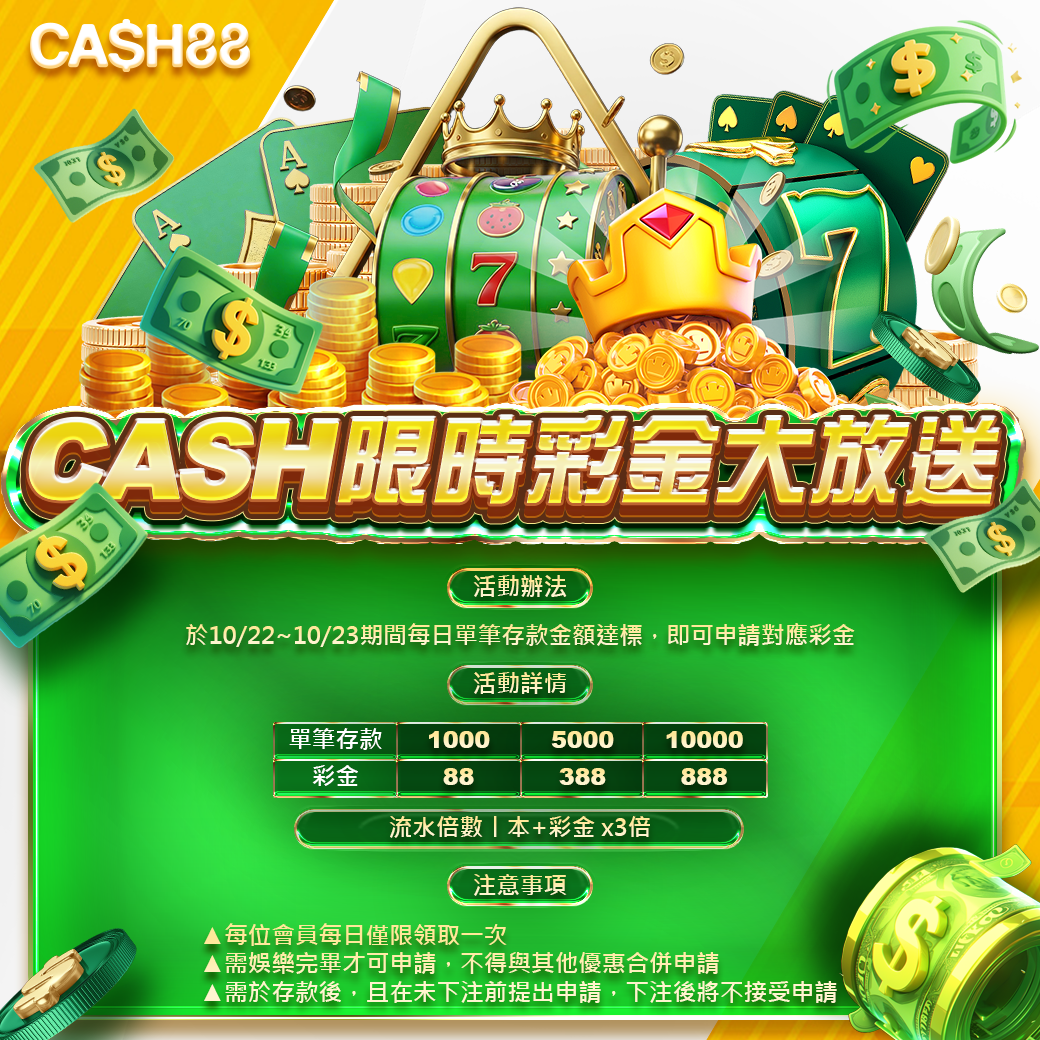 CASH限時彩金大放送		