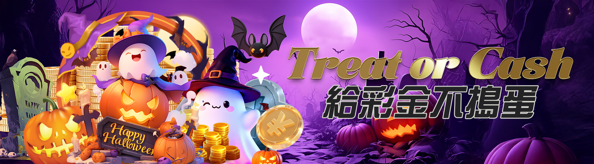 Treat or Cash 給彩金不搗蛋