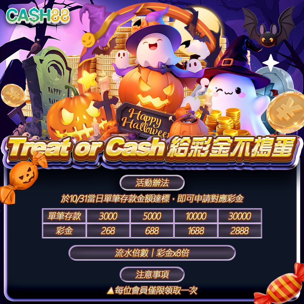 Treat or Cash 給彩金不搗蛋