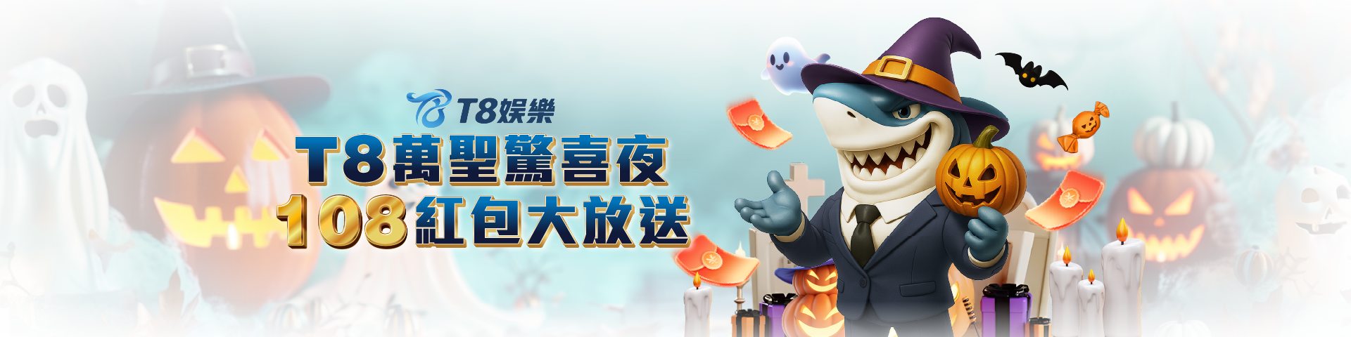 T8 萬聖驚喜夜