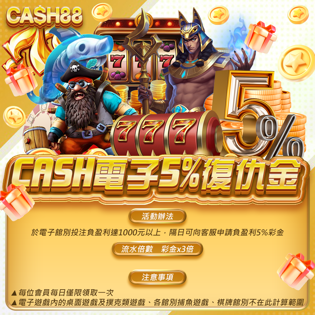 CASH電子5%復仇金