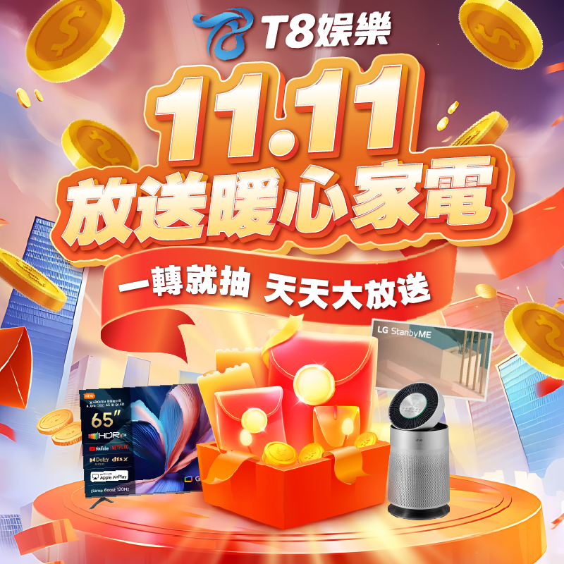 雙十一放送暖心家電