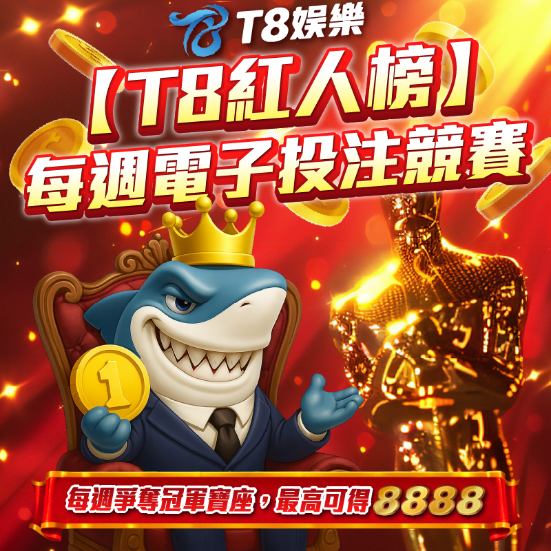 T8紅人榜 您今天上榜了嗎?