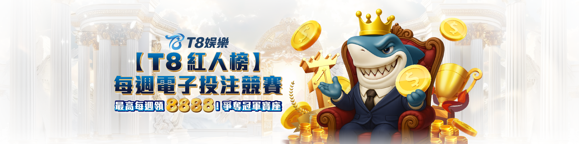 T816 【T8紅人榜】｜每週電子投注競賽