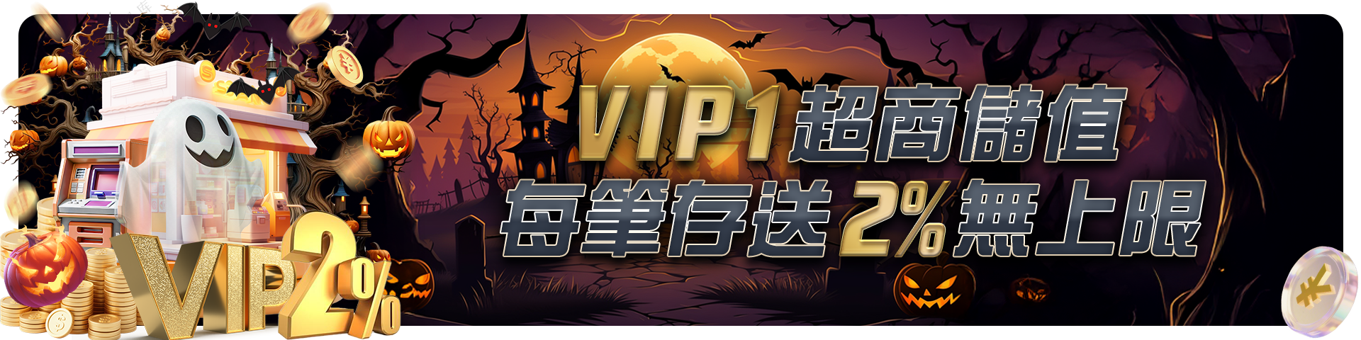 【VIP1】超商儲值-每筆存送2%無上限