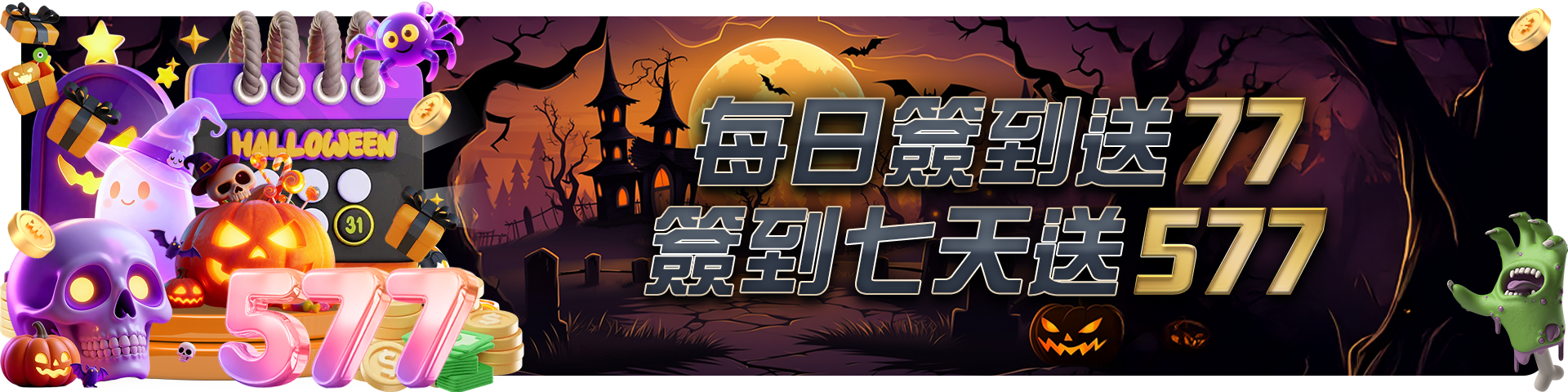 每日簽到送77 簽到七天送577				 				