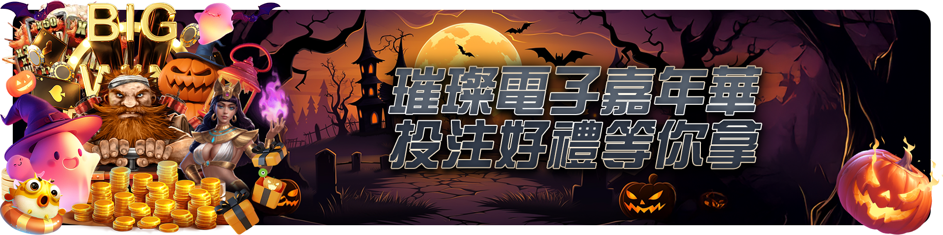 璀璨電子嘉年華，投注好禮等你拿