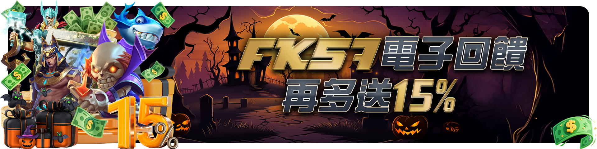 FK57電子回饋再多送15%