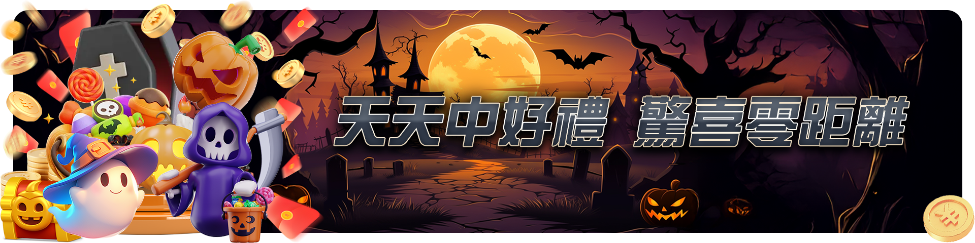 天天中好禮，驚喜零距離