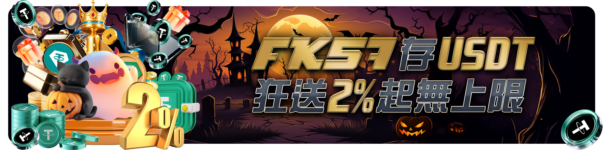 存USDT狂送2%無上限