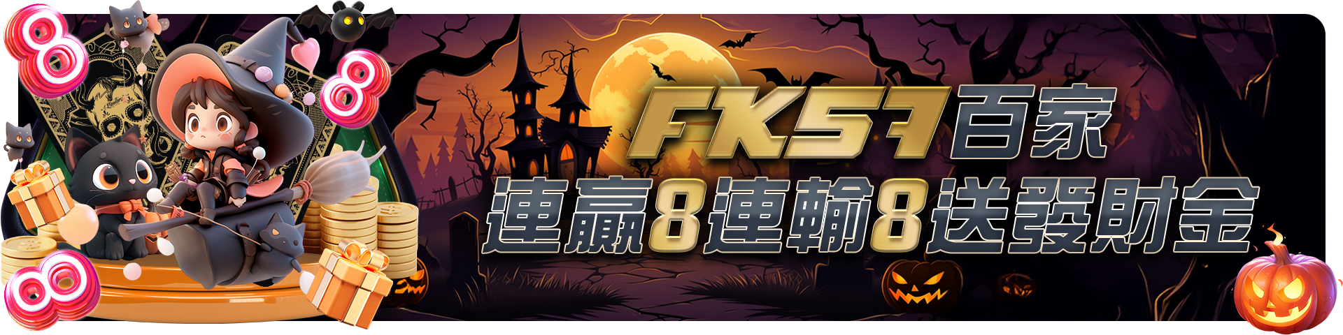 百家連贏8連輸8送發財金