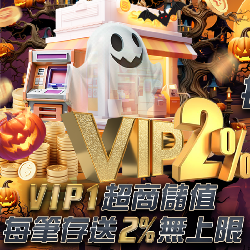 【VIP1】超商儲值-每筆存送2%無上限